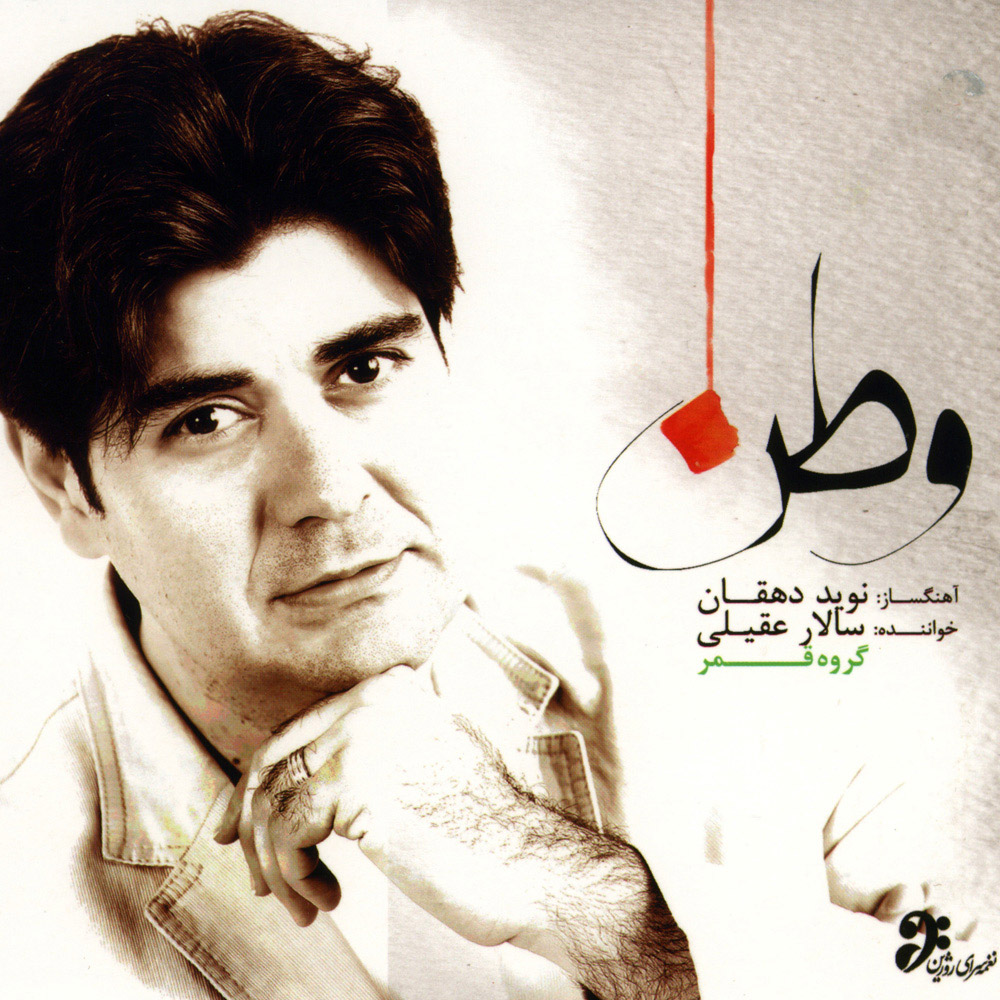 دانلود آهنگ سالار عقیلی بوی خوش عيد